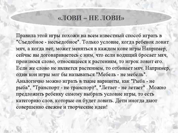  «ЛОВИ – НЕ ЛОВИ» Правила этой игры похожи на всем известный способ играть