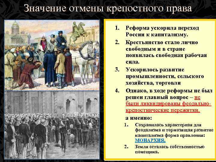 Значение отмены крепостного права 1. Реформа ускорила переход России к капитализму. 2. Крестьянство стало