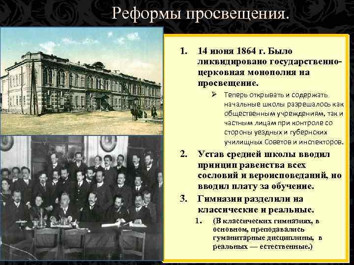 Реформы просвещения. 1. 14 июня 1864 г. Было ликвидировано государственноцерковная монополия на просвещение. Ø