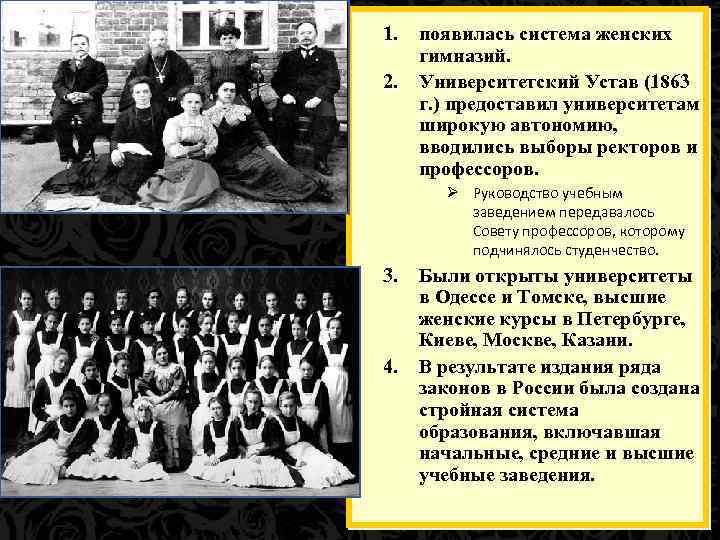 1. 2. появилась система женских гимназий. Университетский Устав (1863 г. ) предоставил университетам широкую