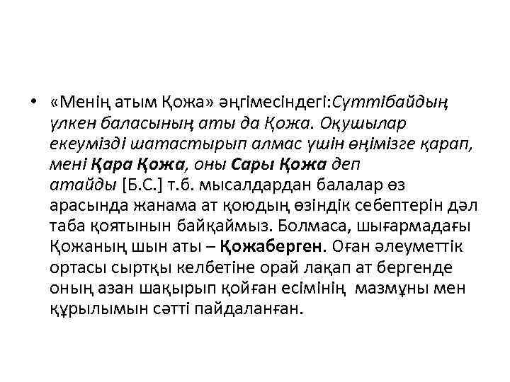  • «Менің атым Қожа» әңгімесіндегі: Сүттібайдың үлкен баласының аты да Қожа. Оқушылар екеумізді