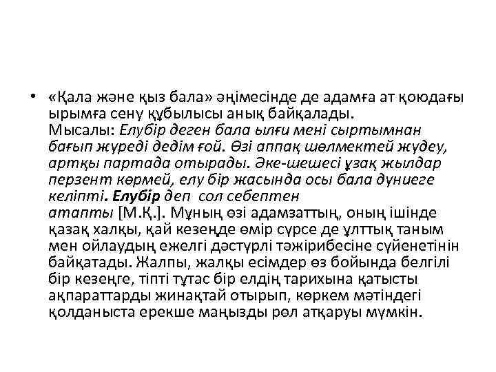  • «Қала және қыз бала» әңімесінде де адамға ат қоюдағы ырымға сену құбылысы