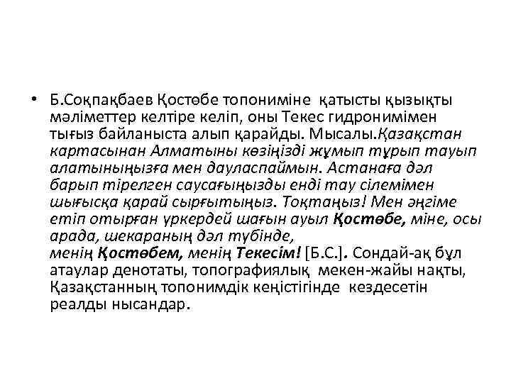  • Б. Соқпақбаев Қостөбе топониміне қатысты қызықты мәліметтер келтіре келіп, оны Текес гидронимімен