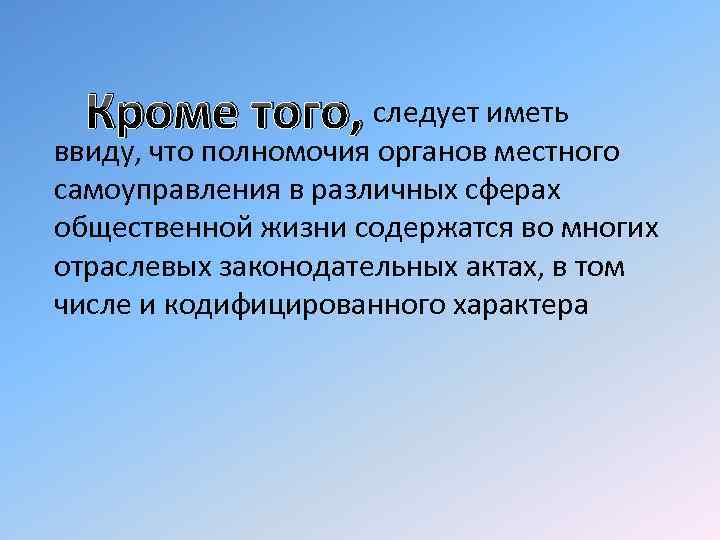  следует иметь Кроме того, ввиду, что полномочия органов местного самоуправления в различных сферах