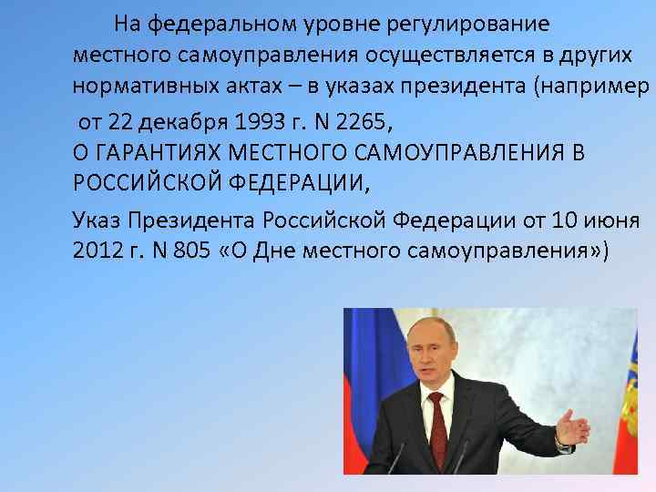 На федеральном уровне регулирование местного самоуправления осуществляется в других нормативных актах – в указах