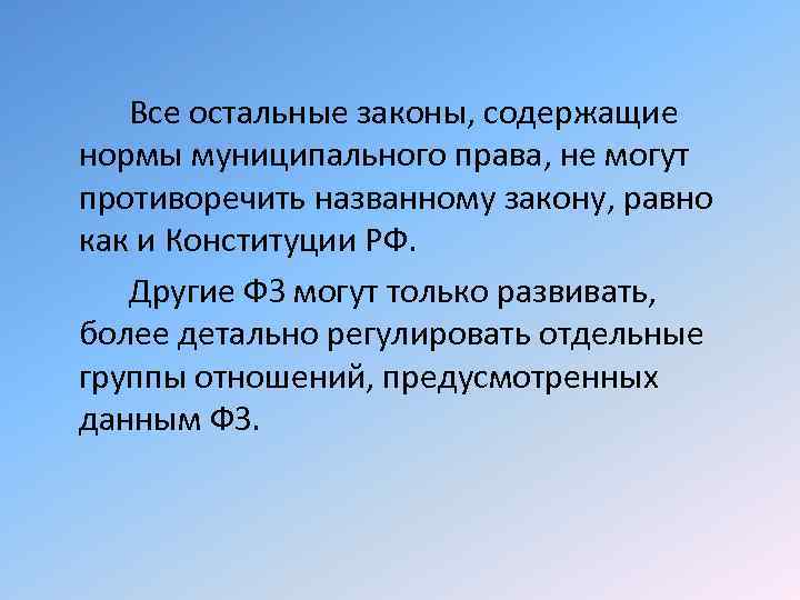 Все остальные законы, содержащие нормы муниципального права, не могут противоречить названному закону, равно как