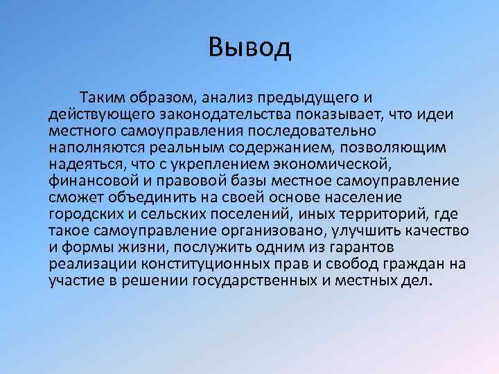 Вывод Таким образом, анализ предыдущего и действующего законодательства показывает, что идеи местного самоуправления последовательно
