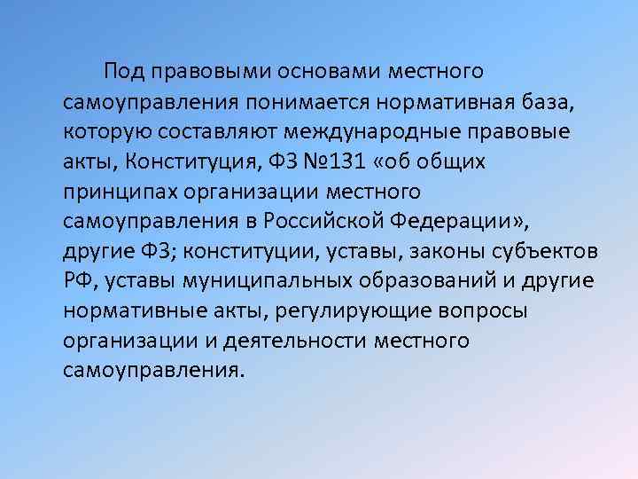 Под правовыми основами местного самоуправления понимается нормативная база, которую составляют международные правовые акты, Конституция,