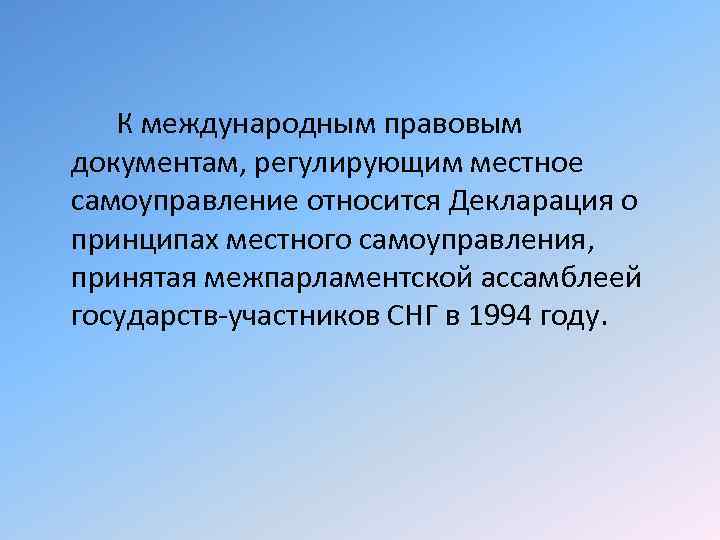 К международным правовым документам, регулирующим местное самоуправление относится Декларация о принципах местного самоуправления, принятая