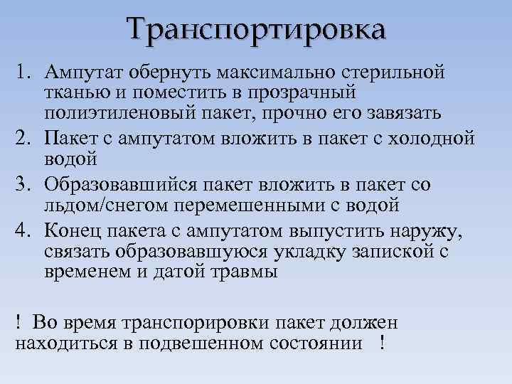 Транспортировка 1. Ампутат обернуть максимально стерильной тканью и поместить в прозрачный полиэтиленовый пакет, прочно