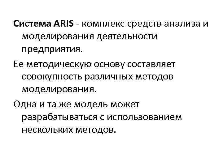 Система ARIS - комплекс средств анализа и моделирования деятельности предприятия. Ее методическую основу составляет