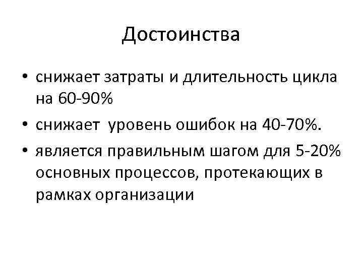 Достоинства • снижает затраты и длительность цикла на 60 -90% • снижает уровень ошибок