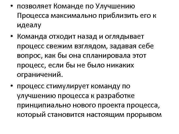  • позволяет Команде по Улучшению Процесса максимально приблизить его к идеалу • Команда