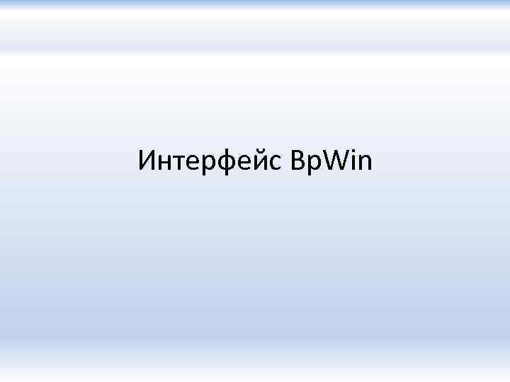 Интерфейс Bp. Win 
