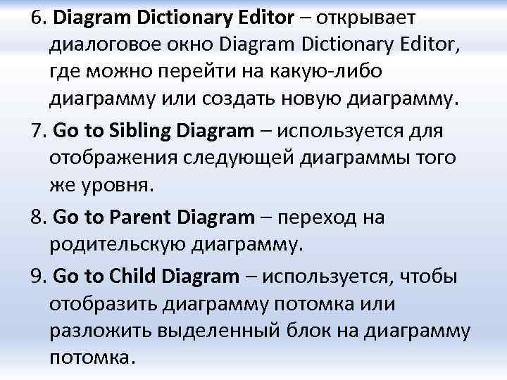 6. Diagram Dictionary Editor – открывает диалоговое окно Diagram Dictionary Editor, где можно перейти