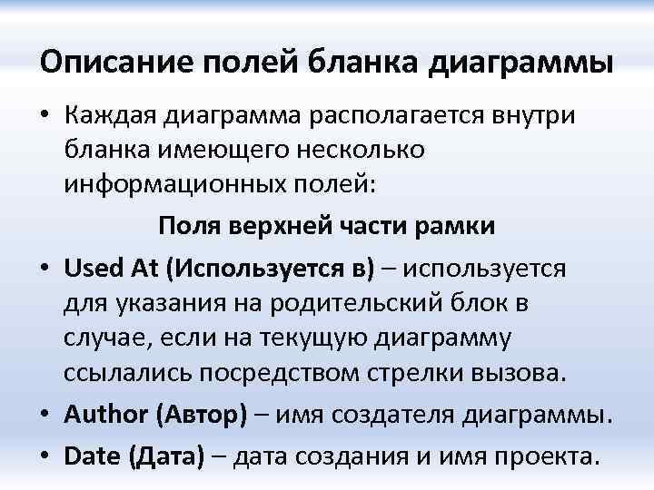 Описание полей бланка диаграммы • Каждая диаграмма располагается внутри бланка имеющего несколько информационных полей: