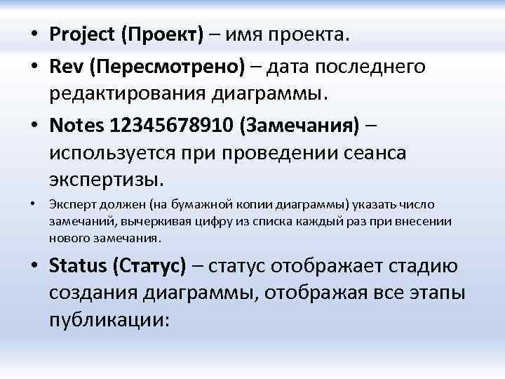  • Project (Проект) – имя проекта. • Rev (Пересмотрено) – дата последнего редактирования