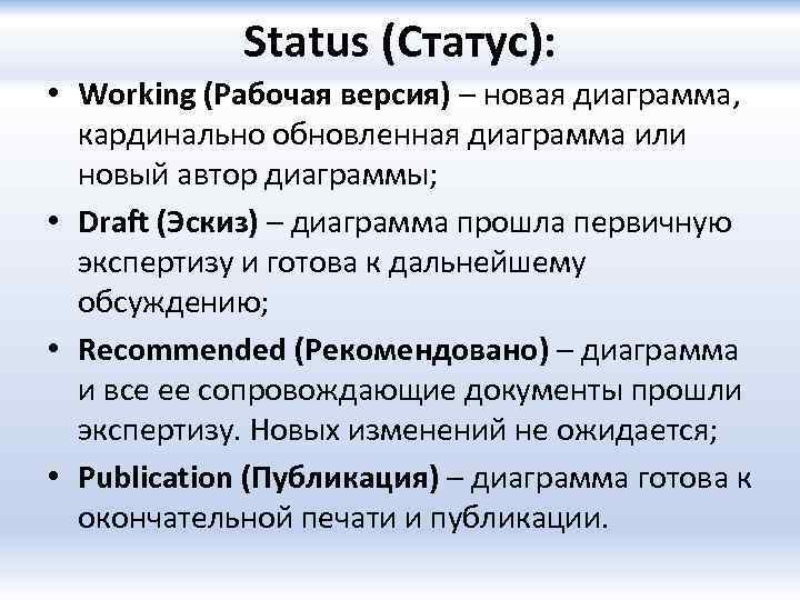 Status (Статус): • Working (Рабочая версия) – новая диаграмма, кардинально обновленная диаграмма или новый