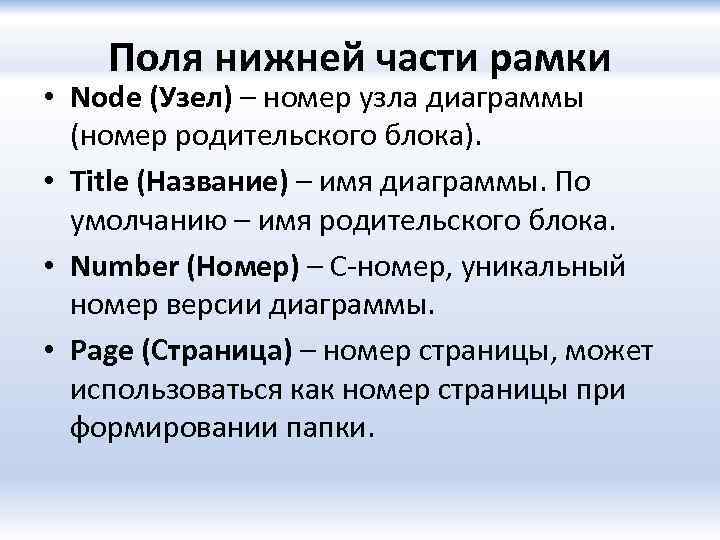 Поля нижней части рамки • Node (Узел) – номер узла диаграммы (номер родительского блока).