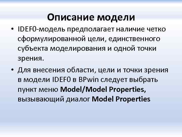 Описание модели • IDEF 0 -модель предполагает наличие четко сформулированной цели, единственного субъекта моделирования