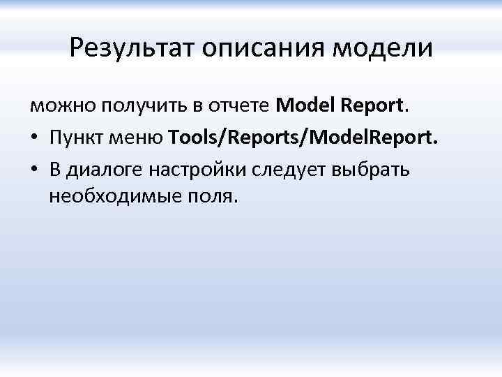 Результат описания модели можно получить в отчете Model Report. • Пункт меню Tools/Reports/Model. Report.