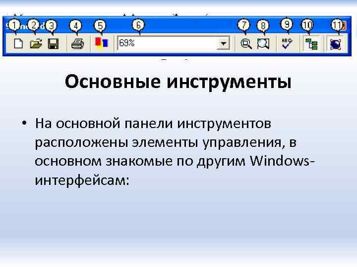 Основные инструменты • На основной панели инструментов расположены элементы управления, в основном знакомые по