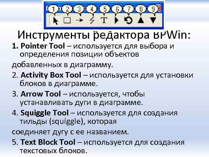 Инструменты редактора BPWin: 1. Pointer Tool – используется для выбора и определения позиции объектов
