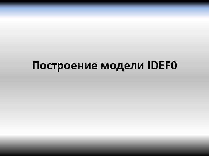 Построение модели IDEF 0 