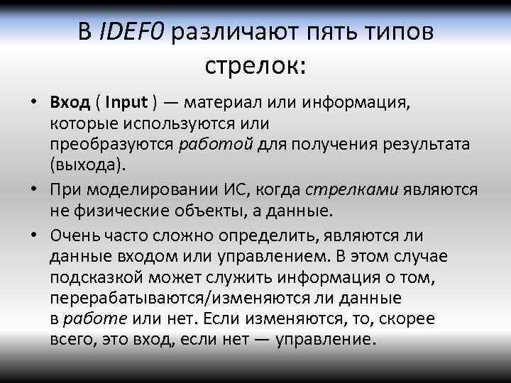 В IDEF 0 различают пять типов стрелок: • Вход ( Input ) — материал