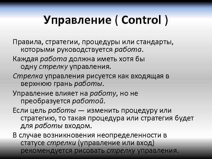 Управление ( Control ) Правила, стратегии, процедуры или стандарты, которыми руководствуется работа. Каждая работа