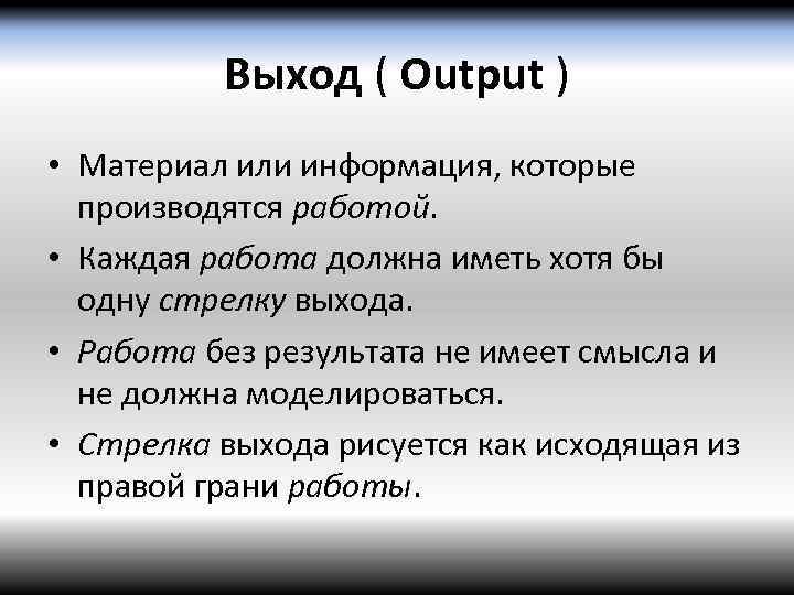 Выход ( Output ) • Материал или информация, которые производятся работой. • Каждая работа