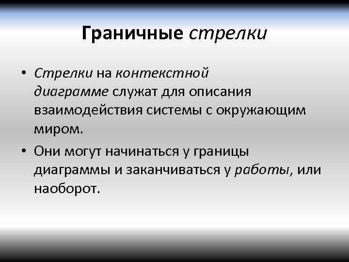 Граничные стрелки • Стрелки на контекстной диаграмме служат для описания взаимодействия системы с окружающим