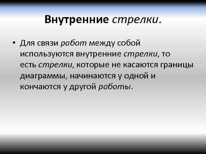 Внутренние стрелки. • Для связи работ между собой используются внутренние стрелки, то есть стрелки,