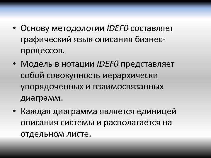  • Основу методологии IDEF 0 составляет графический язык описания бизнеспроцессов. • Модель в