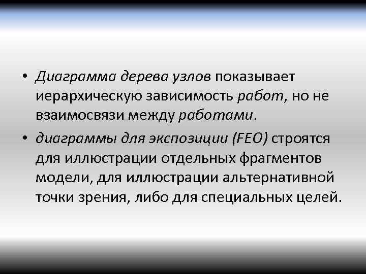  • Диаграмма дерева узлов показывает иерархическую зависимость работ, но не взаимосвязи между работами.