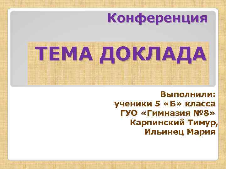 Распечатать доклад. Доклад выполнил. Доклад выполнила ученица. Реферат выполнила. Реферат выполнил ученик.