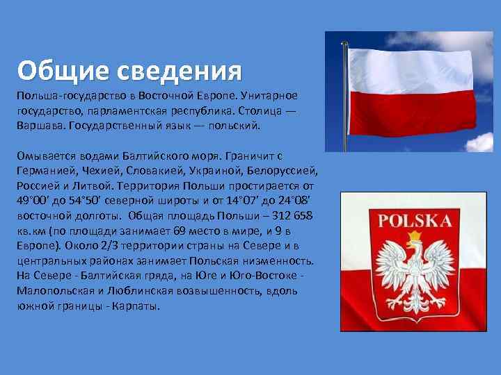 Общие сведения Польша-государство в Восточной Европе. Унитарное государство, парламентская республика. Столица — Варшава. Государственный