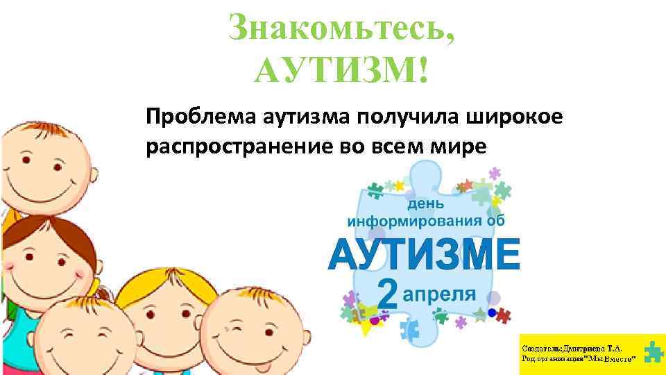 Знакомьтесь, АУТИЗМ! Проблема аутизма получила широкое распространение во всем мире 