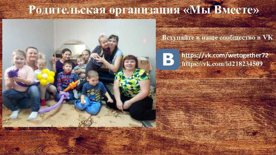 Родительская организация «Мы Вместе» Вступайте в наше сообщество в VK https: //vk. com/wetogether 72