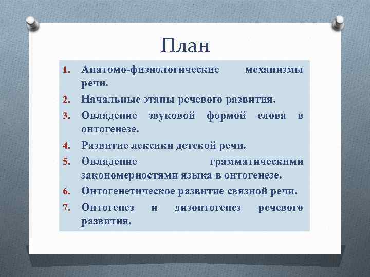 План 1. 2. 3. 4. 5. 6. 7. Анатомо-физиологические механизмы речи. Начальные этапы речевого