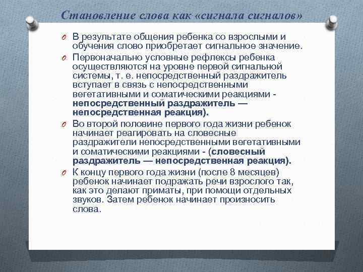 Становление слова как «сигнала сигналов» O В результате общения ребенка со взрослыми и обучения