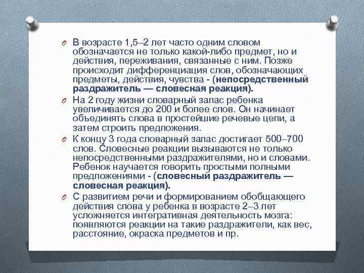 O В возрасте 1, 5– 2 лет часто одним словом обозначается не только какой-либо