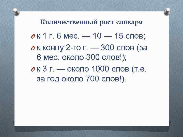 Количественный рост словаря O к 1 г. 6 мес. — 10 — 15 слов;