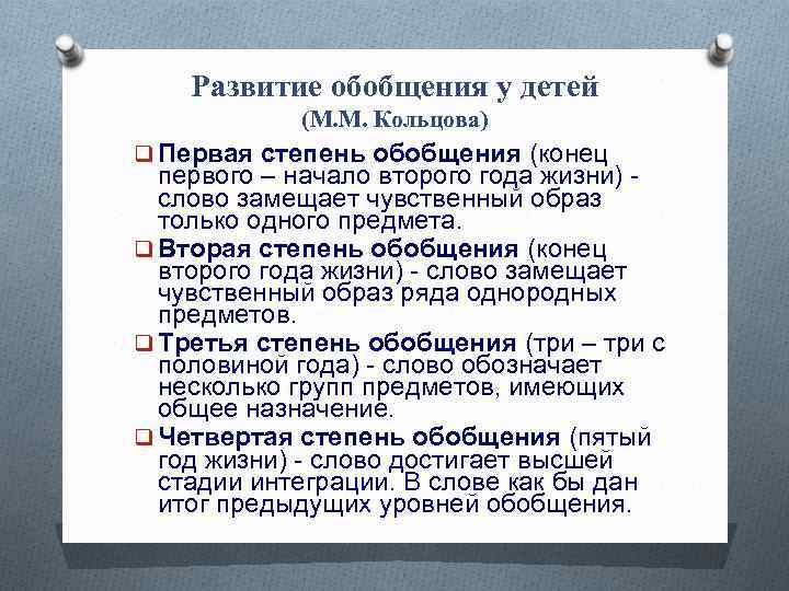 Развитие обобщения у детей (М. М. Кольцова) q Первая степень обобщения (конец первого –