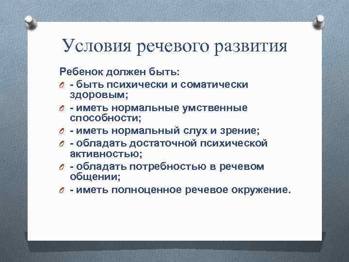 Условия речевой. Условия формирования нормальной речи. Предпосылки нормального развития речи. Условия нормального развития речи. Условия речевого развития.