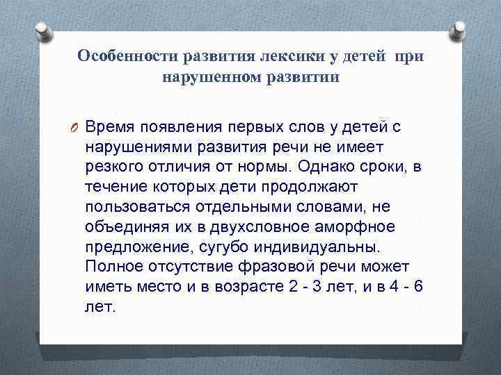 Особенности развития лексики у детей при нарушенном развитии O Время появления первых слов у