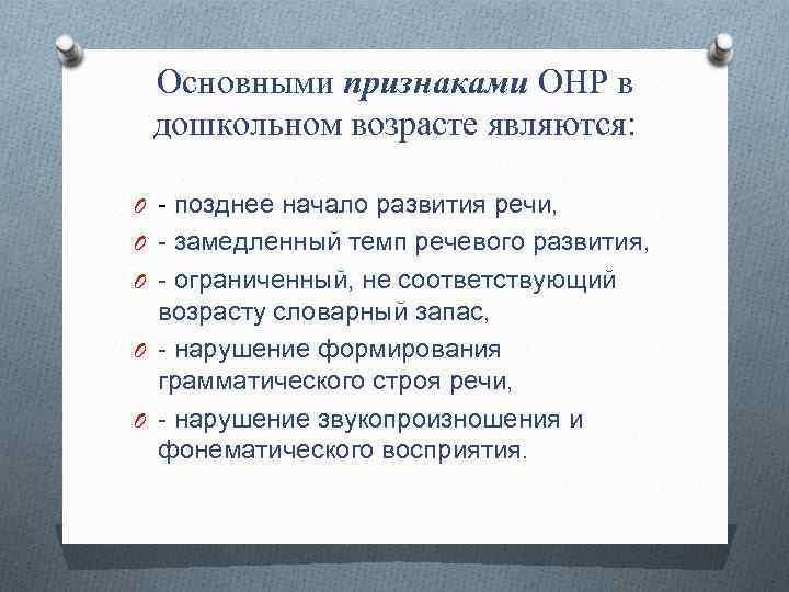 Основными признаками ОНР в дошкольном возрасте являются: O - позднее начало развития речи, O