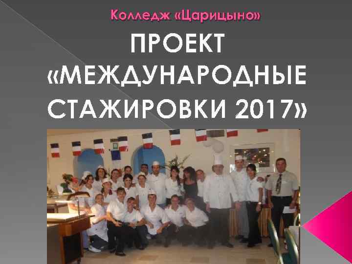 Колледж «Царицыно» ПРОЕКТ «МЕЖДУНАРОДНЫЕ СТАЖИРОВКИ 2017» 