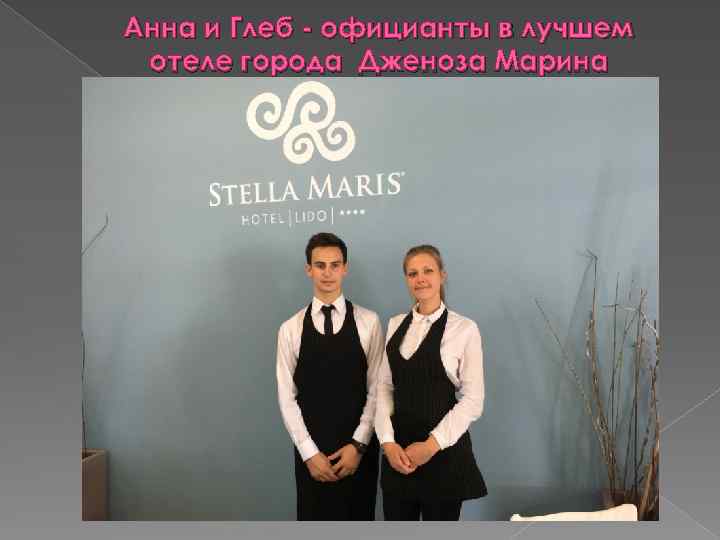 Анна и Глеб - официанты в лучшем отеле города Дженоза Марина 