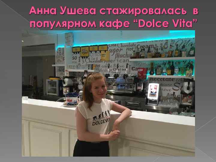 Анна Ушева стажировалась в популярном кафе “Dolce Vita” 